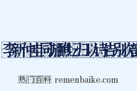 李新仲圭同游醮坛归以诗告别次韵是什么意思的图片